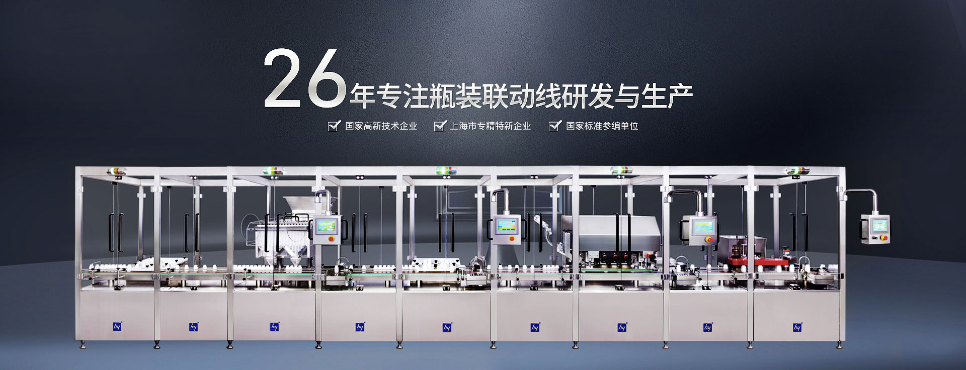 九游品牌中国26年专注瓶装联动线研发与生产